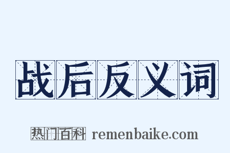 战后反义词是什么意思的图片